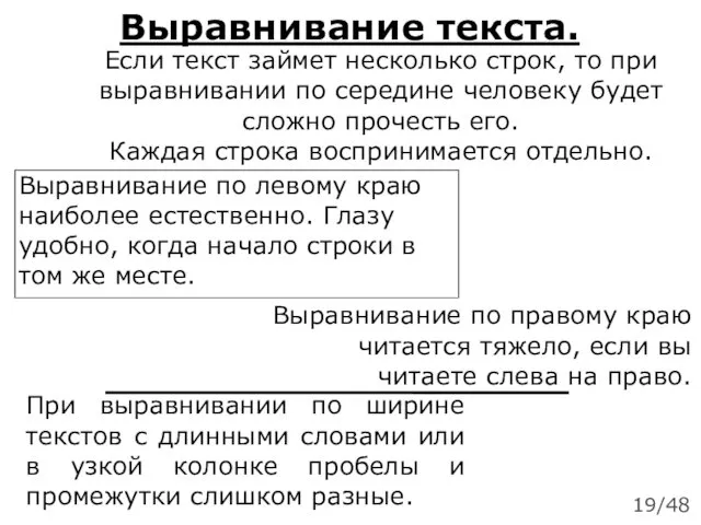 Выравнивание текста. Если текст займет несколько строк, то при выравнивании по