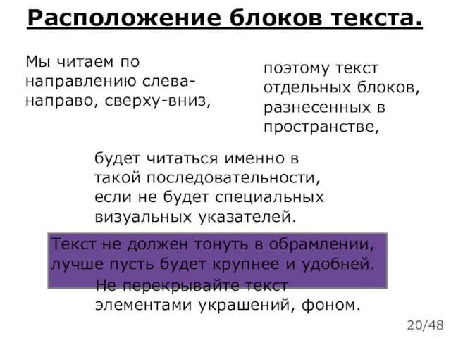 Расположение блоков текста. Мы читаем по направлению слева-направо, сверху-вниз, поэтому текст