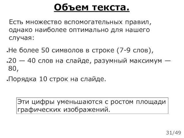 Объем текста. Есть множество вспомогательных правил, однако наиболее оптимально для нашего