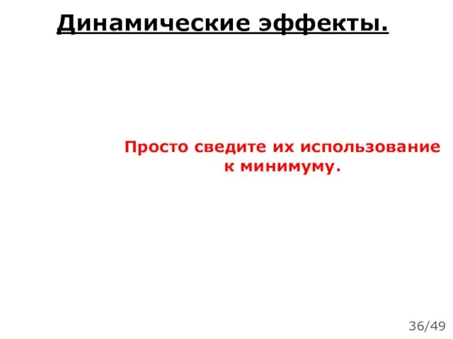 Динамические эффекты. Просто сведите их использование к минимуму. 36/49