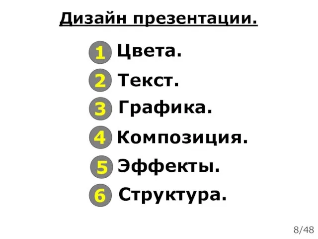 Дизайн презентации. Цвета. Текст. Графика. Эффекты. Композиция. Структура. 8/48