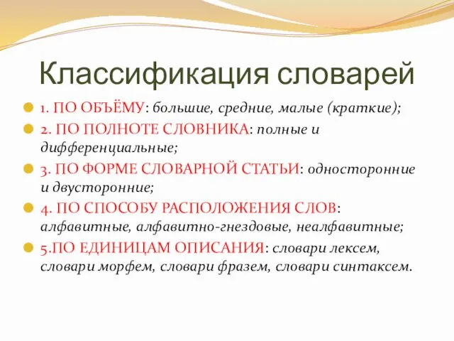 Классификация словарей 1. ПО ОБЪЁМУ: большие, средние, малые (краткие); 2. ПО