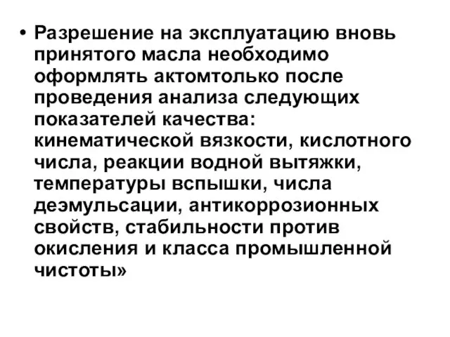 Разрешение на эксплуатацию вновь принятого масла необходимо оформлять актомтолько после проведения