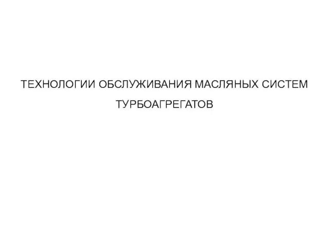 ТЕХНОЛОГИИ ОБСЛУЖИВАНИЯ МАСЛЯНЫХ СИСТЕМ ТУРБОАГРЕГАТОВ