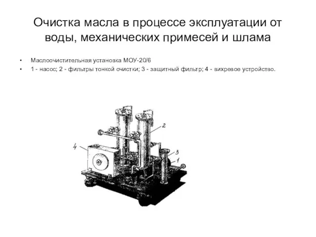 Очистка масла в процессе эксплуатации от воды, механических примесей и шлама