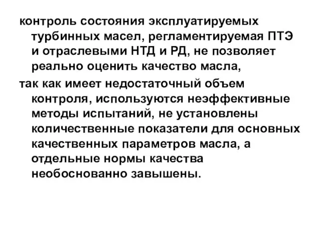 контроль состояния эксплуатируемых турбинных масел, регламентируемая ПТЭ и отраслевыми НТД и