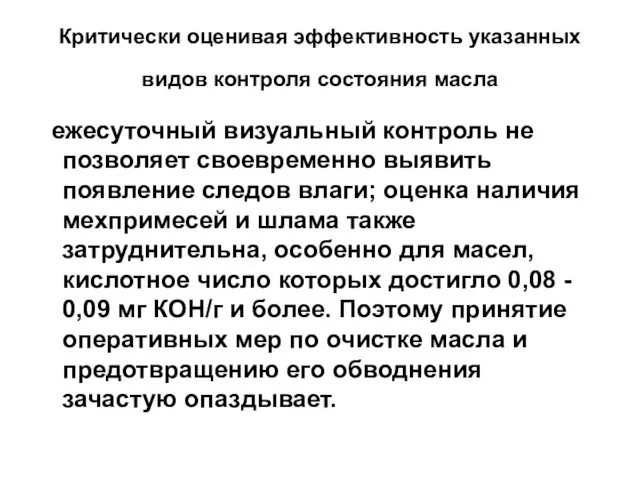 Критически оценивая эффективность указанных видов контроля состояния масла ежесуточный визуальный контроль