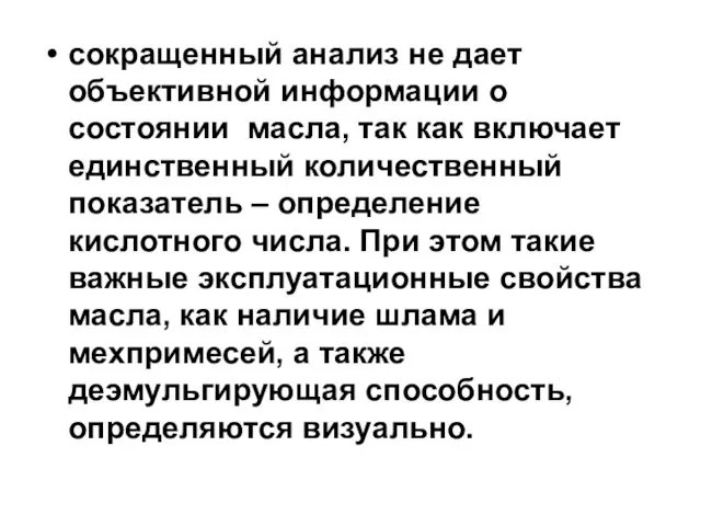 сокращенный анализ не дает объективной информации о состоянии масла, так как