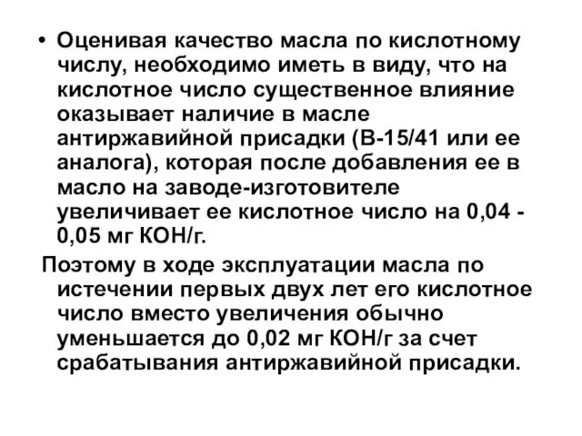 Оценивая качество масла по кислотному числу, необходимо иметь в виду, что