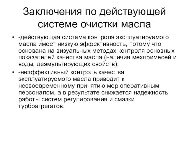 Заключения по действующей системе очистки масла -действующая система контроля эксплуатируемого масла