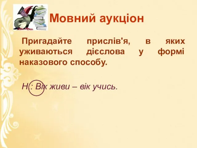 Мовний аукціон Пригадайте прислів'я, в яких уживаються дієслова у формі наказового