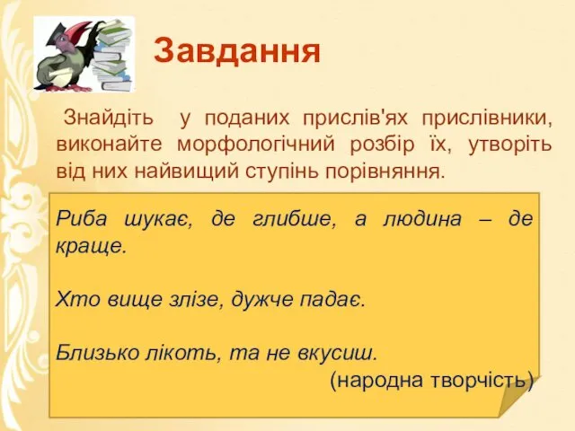 Завдання Знайдіть у поданих прислів'ях прислівники, виконайте морфологічний розбір їх, утворіть