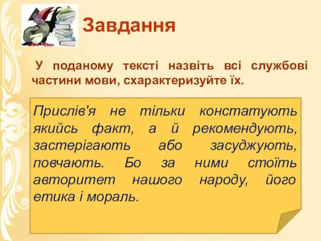 Завдання У поданому тексті назвіть всі службові частини мови, схарактеризуйте їх.