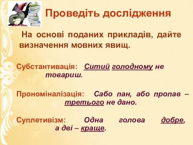 Проведіть дослідження На основі поданих прикладів, дайте визначення мовних явищ. Суплетивізм: