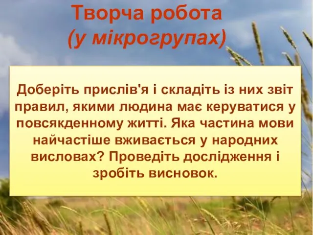 Творча робота (у мікрогрупах) Доберіть прислів'я і складіть із них звіт