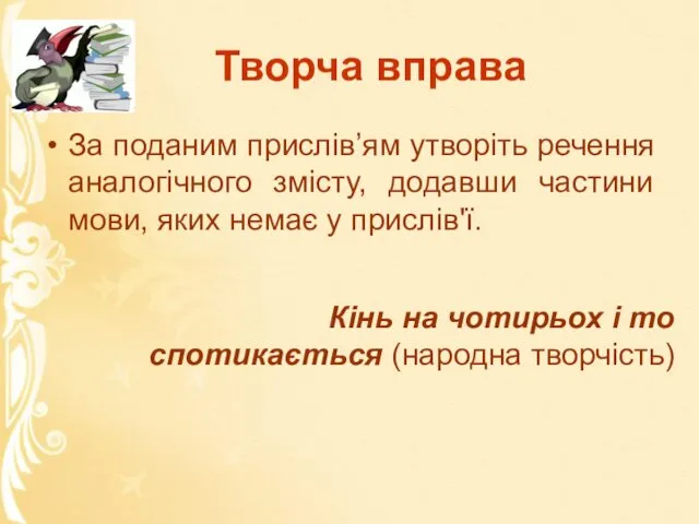 Творча вправа За поданим прислів’ям утворіть речення аналогічного змісту, додавши частини