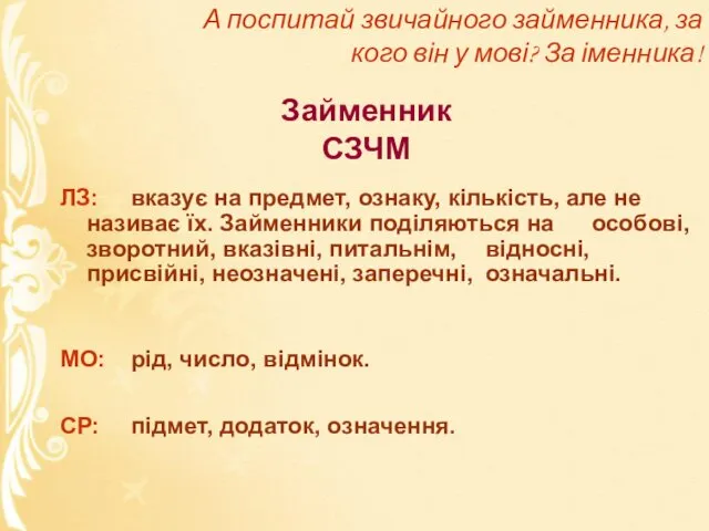 А поспитай звичайного займенника, за кого він у мові? За іменника!