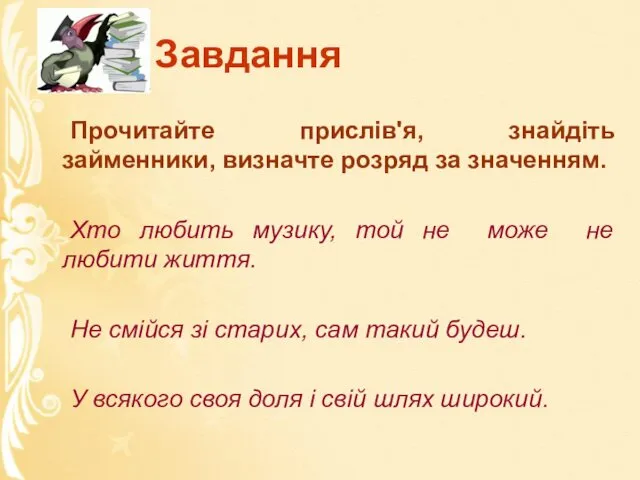 Завдання Прочитайте прислів'я, знайдіть займенники, визначте розряд за значенням. Хто любить