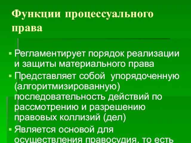 Регламентирует порядок реализации и защиты материального права Представляет собой упорядоченную (алгоритмизированную)