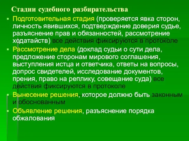 Подготовительная стадия (проверяется явка сторон, личность явившихся, подтверждение доверия судье, разъяснение