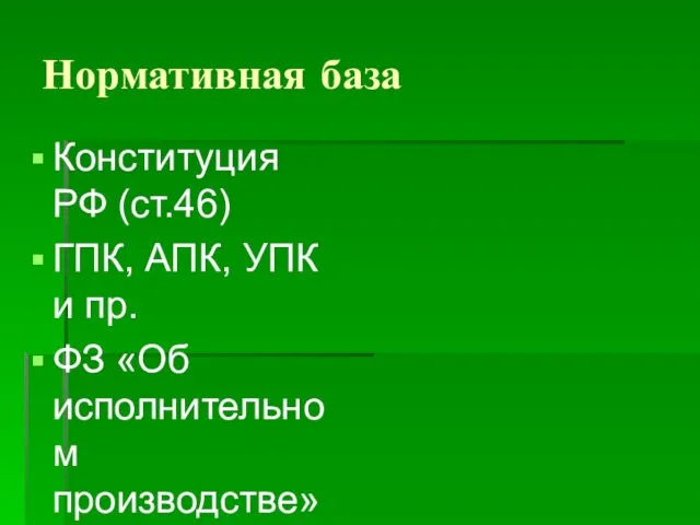 Конституция РФ (ст.46) ГПК, АПК, УПК и пр. ФЗ «Об исполнительном