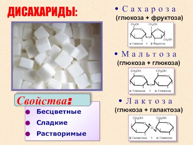 Бесцветные Сладкие Растворимые ДИСАХАРИДЫ: С а х а р о з