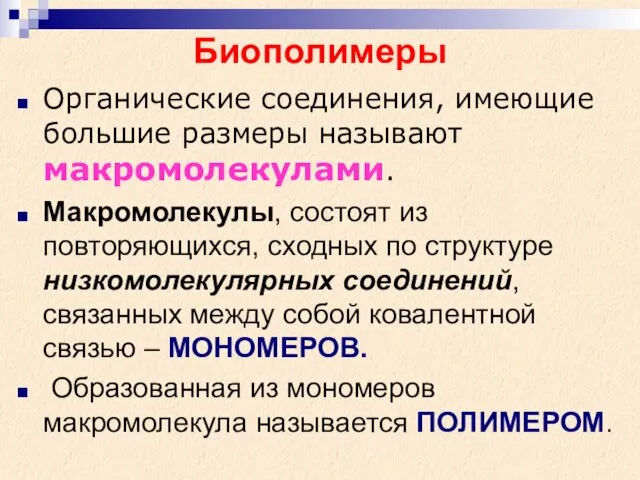 Биополимеры Органические соединения, имеющие большие размеры называют макромолекулами. Макромолекулы, состоят из