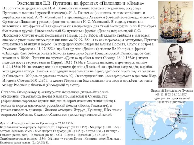 Евфи́мий Васи́льевич Путя́тин (08.11.1803-16.10.1883) - адмирал, государственный деятель и дипломат. Фрегат