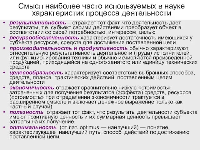 Смысл наиболее часто используемых в науке характеристик процесса деятельности результативность –