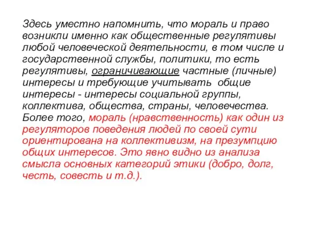 Здесь уместно напомнить, что мораль и право возникли именно как общественные