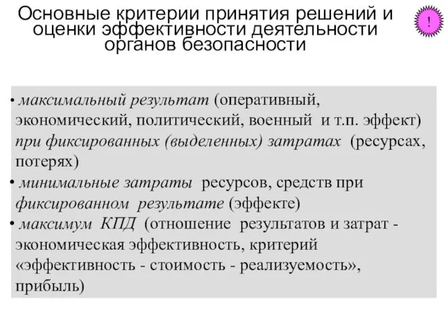 Основные критерии принятия решений и оценки эффективности деятельности органов безопасности максимальный