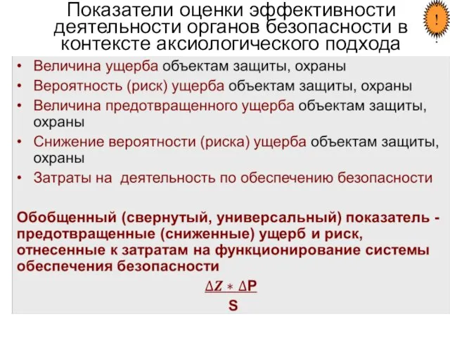 Показатели оценки эффективности деятельности органов безопасности в контексте аксиологического подхода !!!