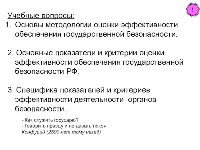 Учебные вопросы: Основы методологии оценки эффективности обеспечения государственной безопасности. 2. Основные