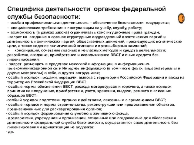 Специфика деятельности органов федеральной службы безопасности: - особая профессиональная деятельность –