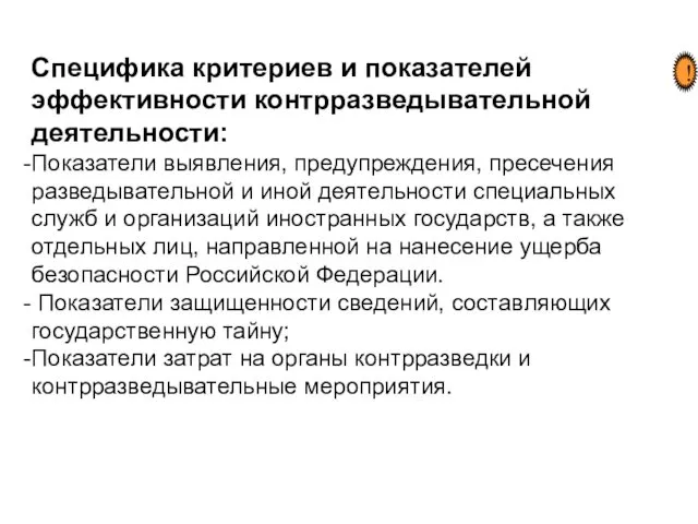 Специфика критериев и показателей эффективности контрразведывательной деятельности: Показатели выявления, предупреждения, пресечения