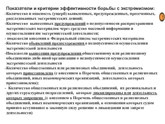 Показатели и критерии эффективности борьбы с экстремизмом: Количество и опасность (ущерб)