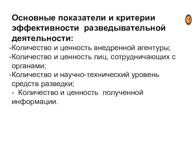 Основные показатели и критерии эффективности разведывательной деятельности: Количество и ценность внедренной