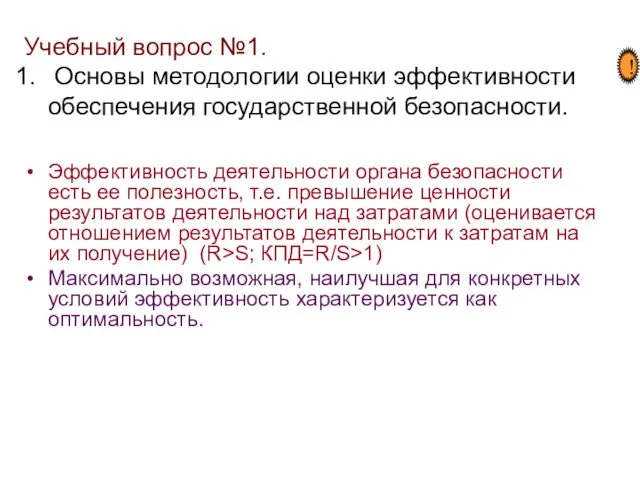 Учебный вопрос №1. Основы методологии оценки эффективности обеспечения государственной безопасности. !