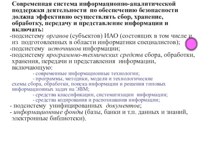 Современная система информационно-аналитической поддержки деятельности по обеспечению безопасности должна эффективно осуществлять