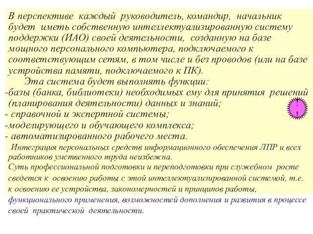 В перспективе каждый руководитель, командир, начальник будет иметь собственную интеллектуализированную систему