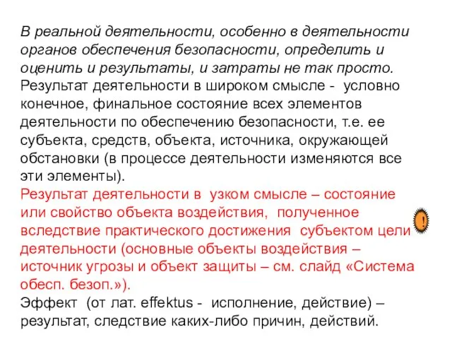 В реальной деятельности, особенно в деятельности органов обеспечения безопасности, определить и