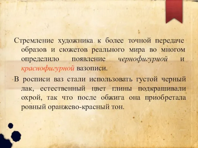 Стремление художника к более точной передаче образов и сюжетов реального мира