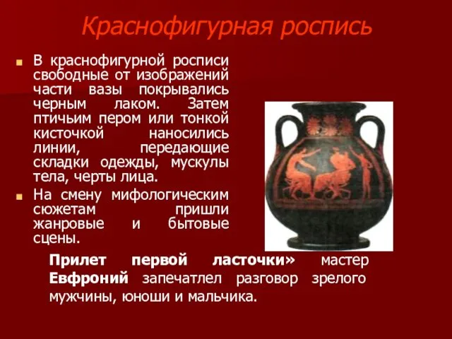 Краснофигурная роспись В краснофигурной росписи свободные от изображений части вазы покрывались