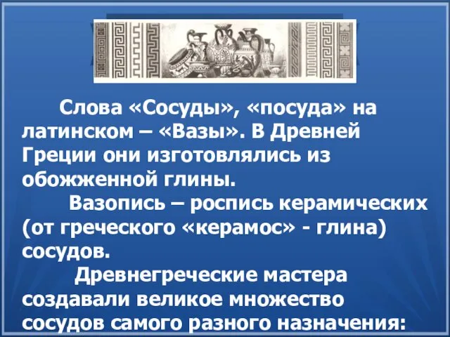 Слова «Сосуды», «посуда» на латинском – «Вазы». В Древней Греции они