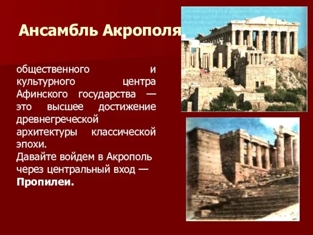 Ансамбль Акрополя общественного и культурного центра Афинского государства — это высшее
