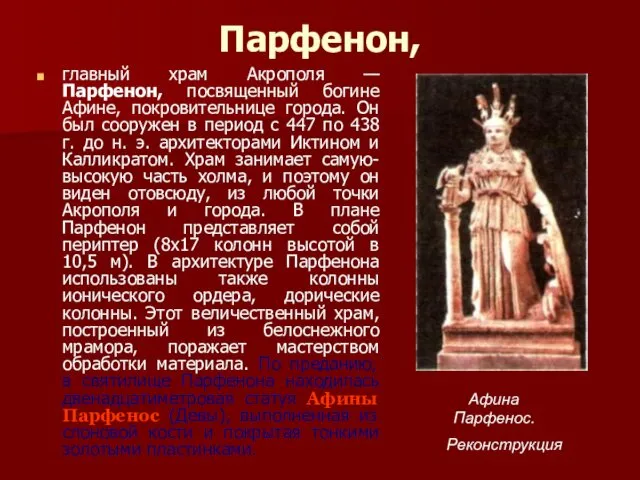 Парфенон, главный храм Акрополя — Парфенон, посвященный богине Афине, покровительнице города.