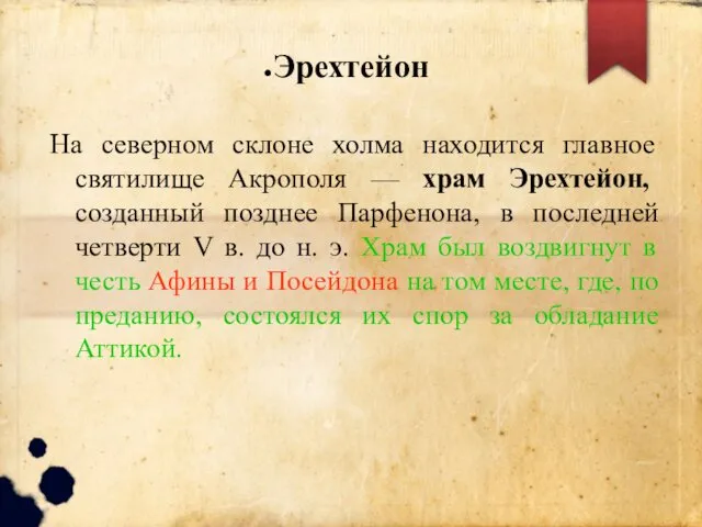 Эрехтейон На северном склоне холма находится главное святилище Акрополя — храм