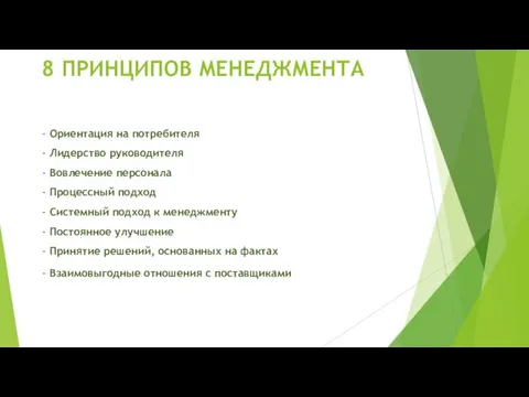 8 ПРИНЦИПОВ МЕНЕДЖМЕНТА - Ориентация на потребителя - Лидерство руководителя -