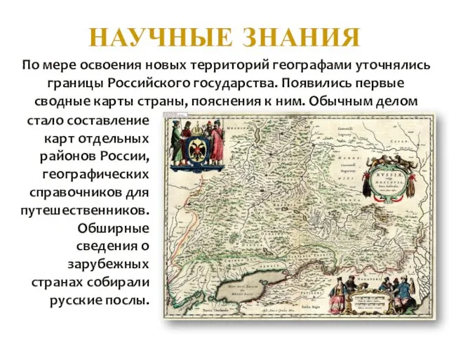 НАУЧНЫЕ ЗНАНИЯ По мере освоения новых территорий географами уточнялись границы Российского