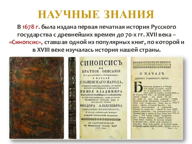НАУЧНЫЕ ЗНАНИЯ В 1678 г. была издана первая печатная история Русского